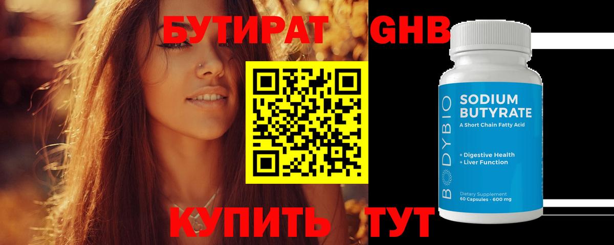 БУТИРАТ бутандиол  Вход с VPN  Осинники 